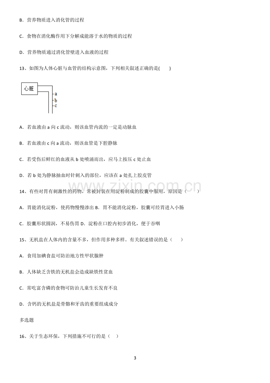 (文末附答案)人教版2022年初中生物生物圈中的人名师选题.pdf_第3页