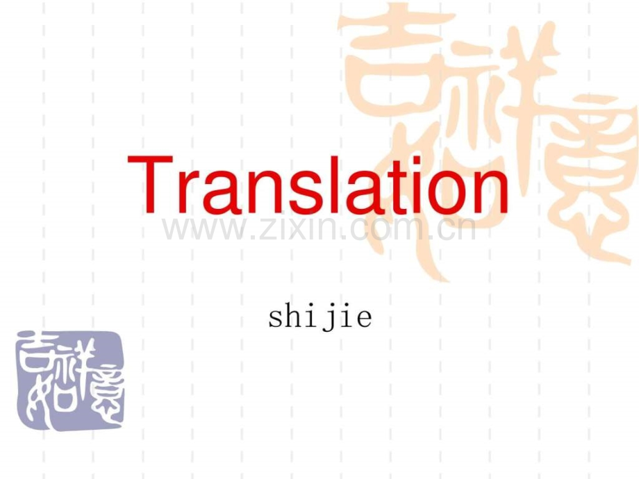 Translation文学研究人文社科专业资料.ppt_第1页