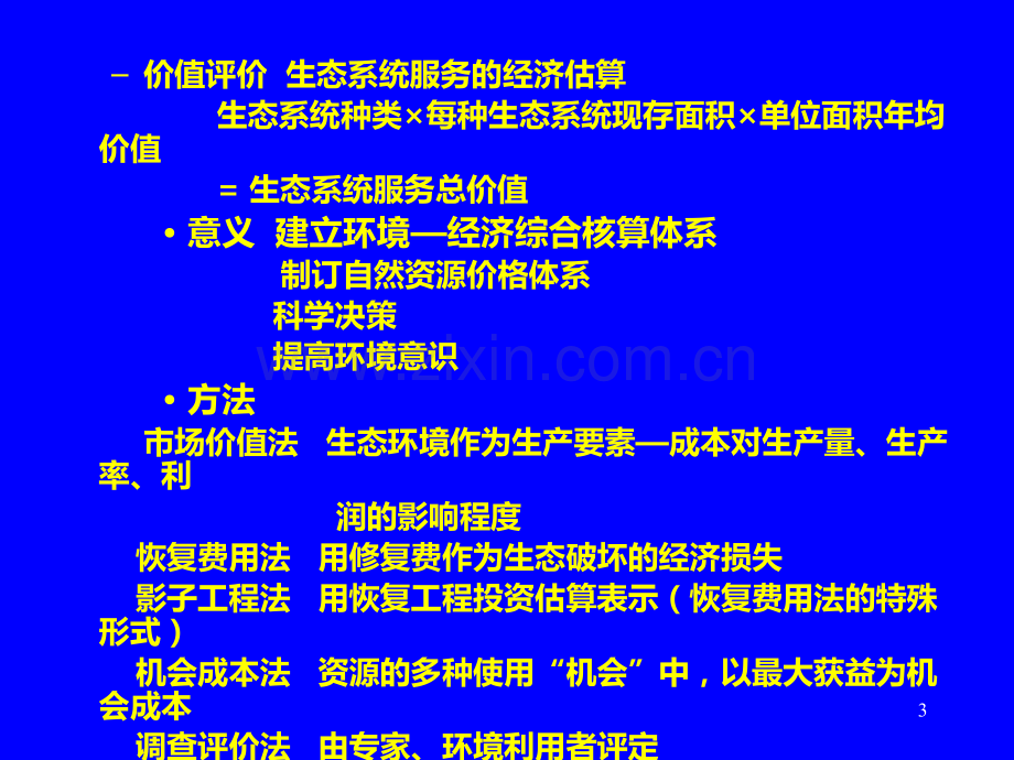 生态经济价值核算方法简介(学习版).ppt_第3页