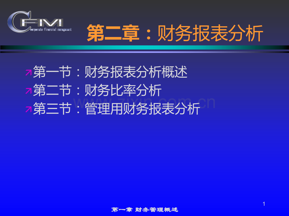 CPA财务管理-第二章财务报表分析.ppt_第1页