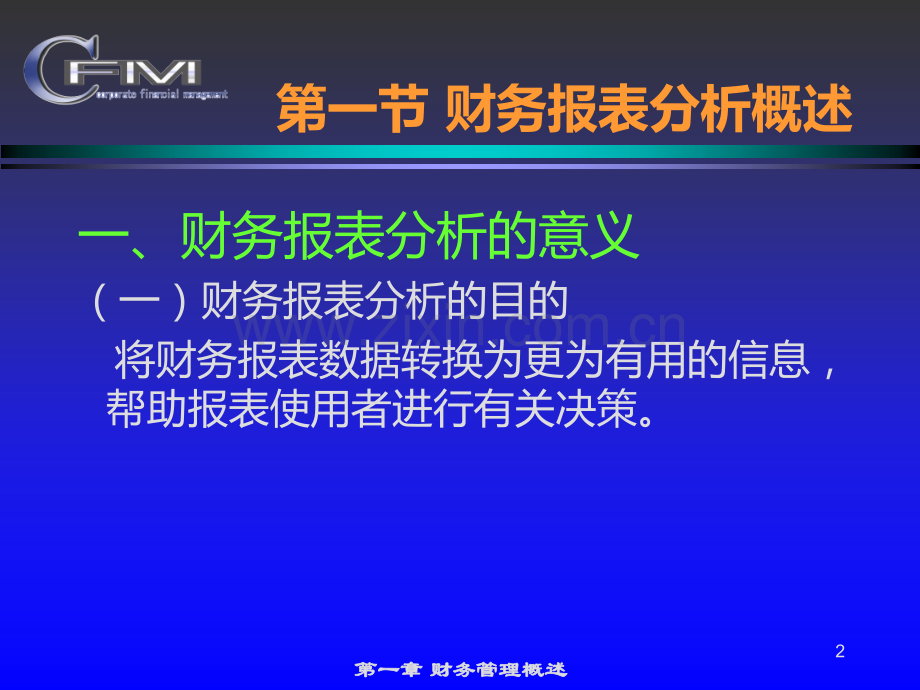 CPA财务管理-第二章财务报表分析.ppt_第2页