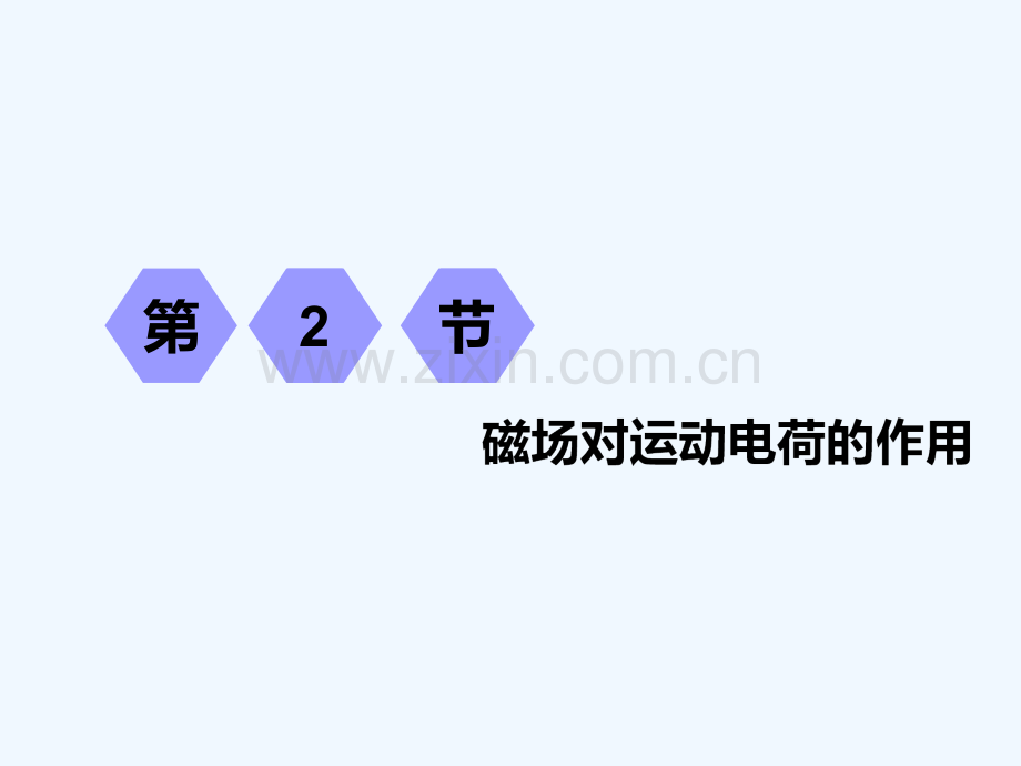 (江苏专版)2019高考物理一轮复习-第八章-磁场-第2节-磁场对运动电荷的作用.ppt_第1页