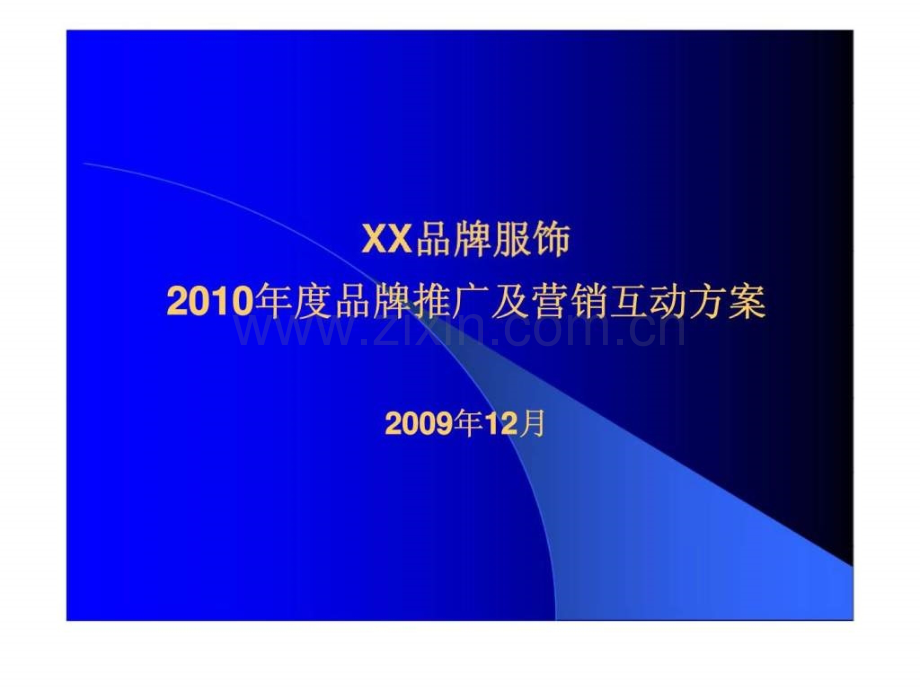 XX品牌服饰2010品牌推广及营销互动方案.ppt_第1页