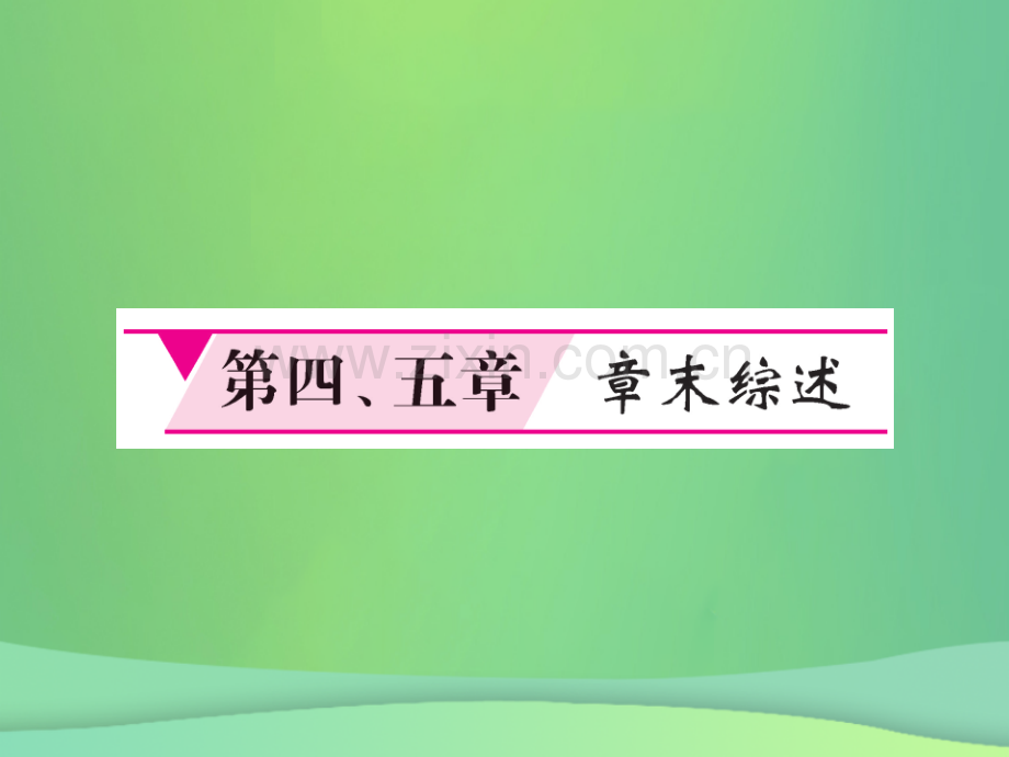 2018秋七年级地理上册-第5章-发展与合作章末综述习题优质新人教版.ppt_第1页