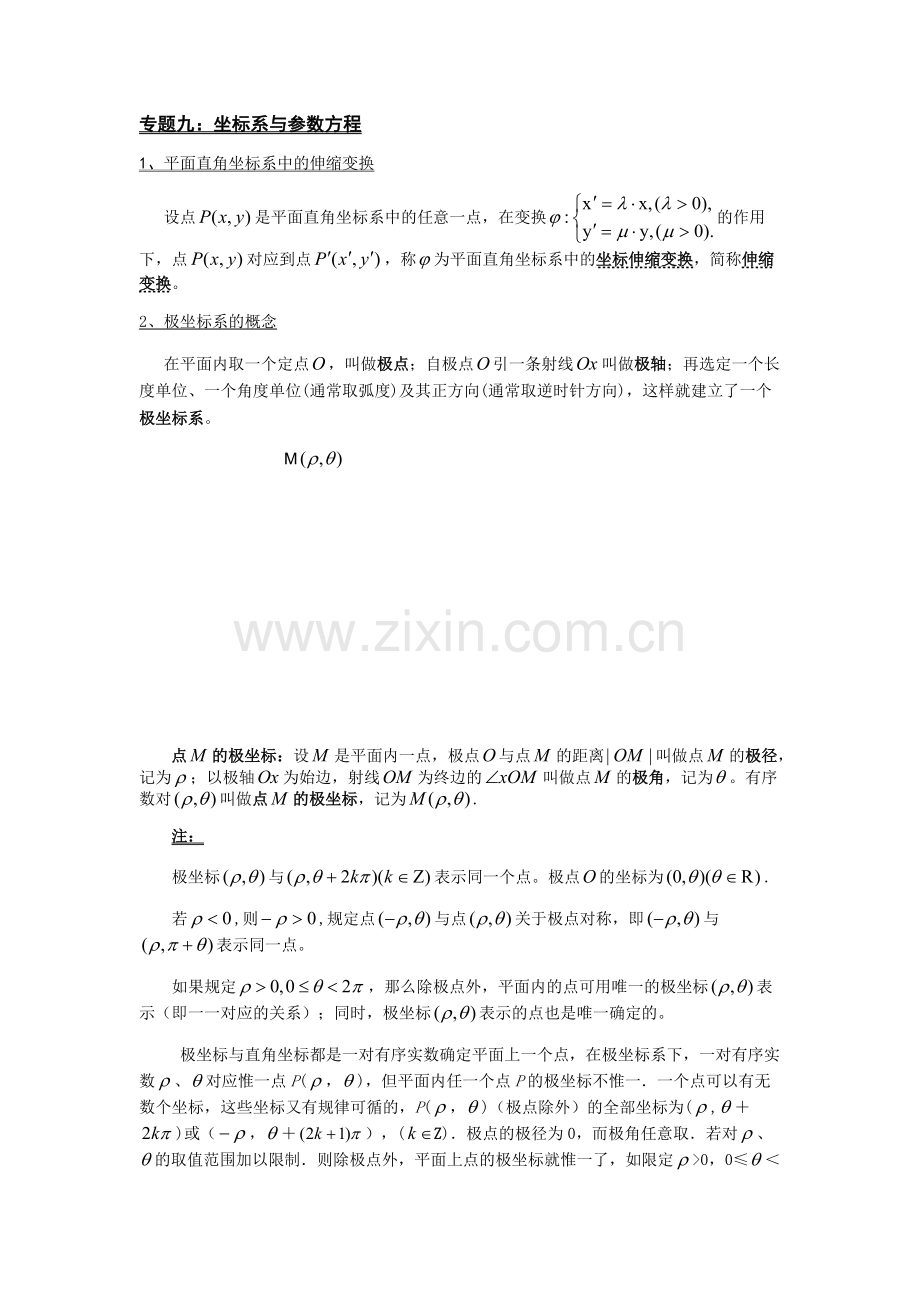 参数方程和极坐标方程知识点归纳.pdf_第1页