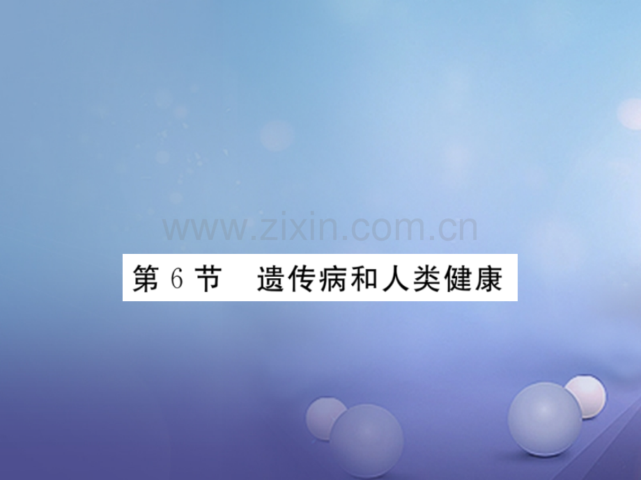 2017年秋八年级生物上册-6.20.6-遗传病和人类健康优质北师大版.ppt_第1页