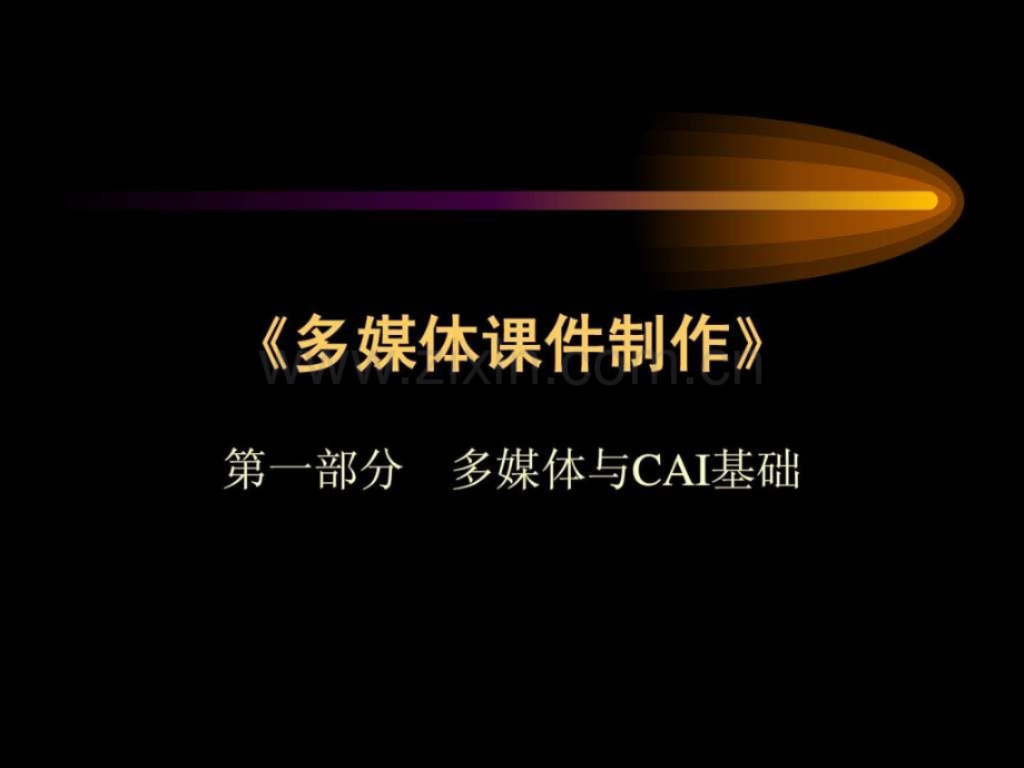 《多媒体制作》.ppt_第1页