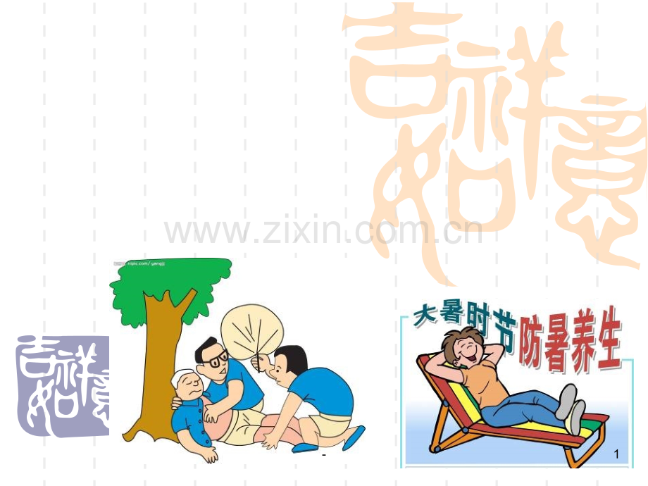 夏季防暑小常识.ppt_第1页