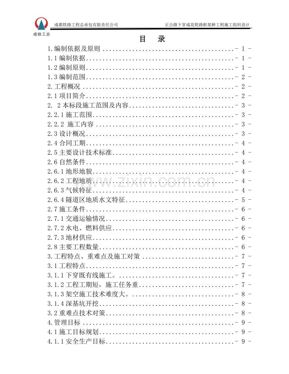 正公路下穿成花铁路框架桥工程施工组织设计.doc_第1页