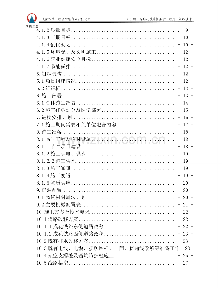 正公路下穿成花铁路框架桥工程施工组织设计.doc_第2页