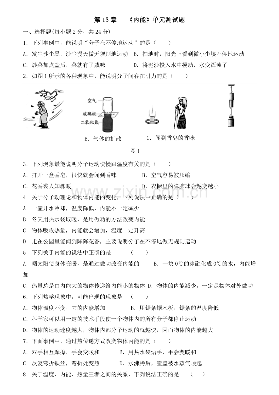 人教版九年级物理第十三章《内能》单元测试题(含答案).pdf_第1页