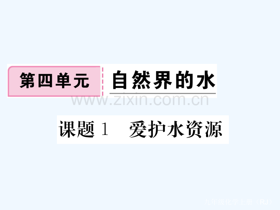 (通用)2018秋九年级化学上册-第四单元-自然界的水-课题1-爱护水资源习题-(新版)新人教版.ppt_第1页