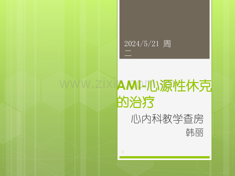 AMI-心源性休克的治疗.pptx_第1页