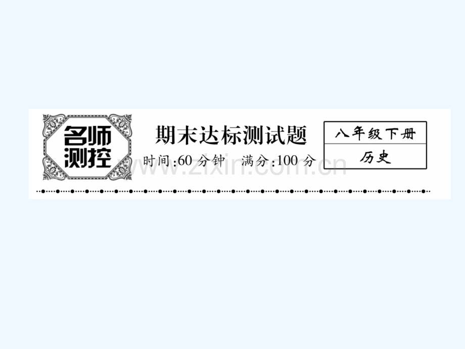 2017年春八年级历史下学期期末达标测试-新人教版.ppt_第1页