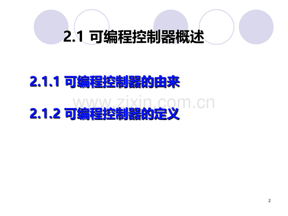 PLC基本知识.ppt_第2页