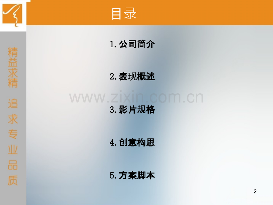 建筑装饰公司企业宣传片脚本.ppt_第2页