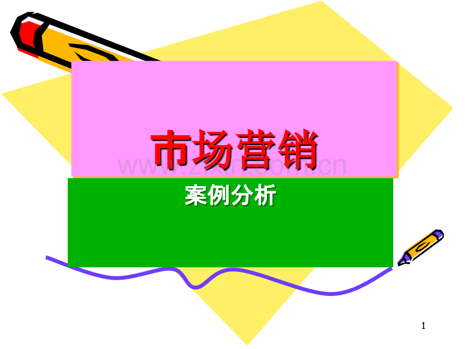 市场营销案例.ppt_第1页