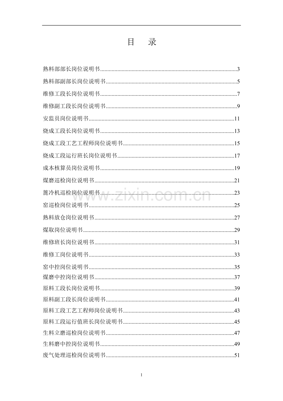 2016年泉兴水泥有限公司熟料部岗位说明书.doc_第2页