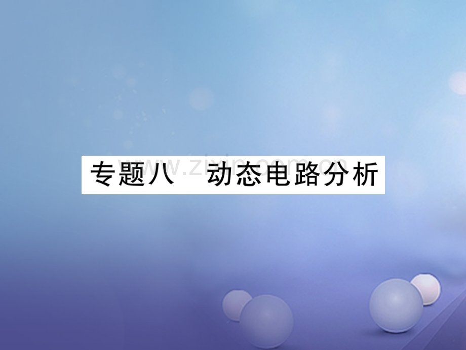 2017年秋九年级物理全册-专题八-动态电路分析-(新版)新人教版.ppt_第1页