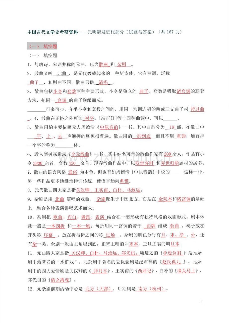 中国古代文学史考研资料—元明清文学试题库与答案解析.pdf_第1页