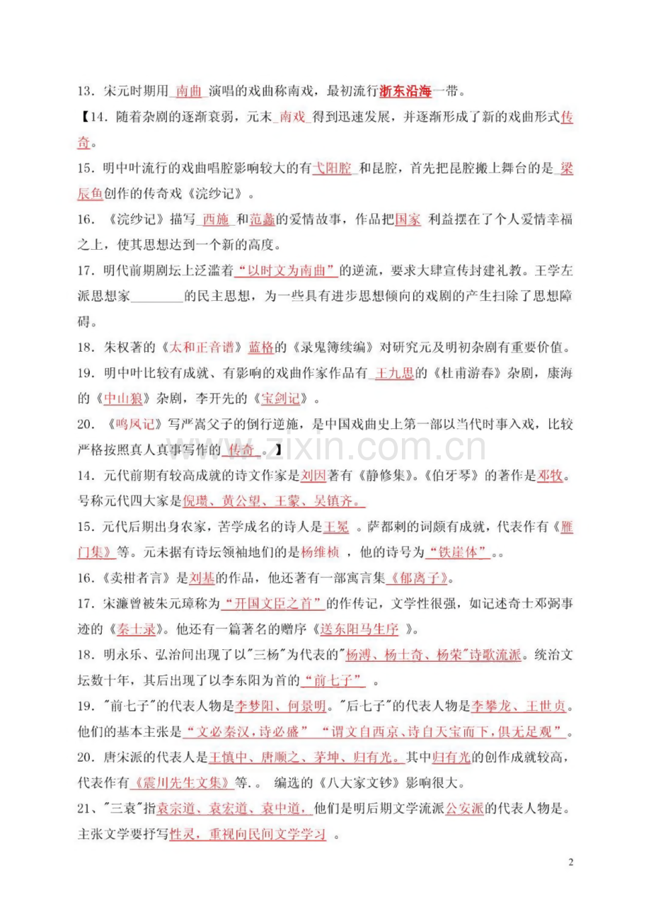 中国古代文学史考研资料—元明清文学试题库与答案解析.pdf_第2页