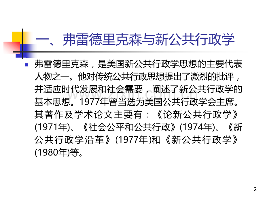 以弗雷德里克森为代表的新公共行政学派的“新公共行政学”理论.ppt_第2页