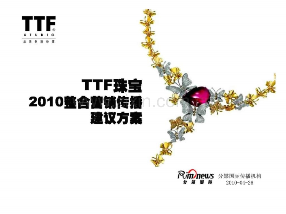 TTF珠宝2010整合营销传播建议方案.ppt_第1页