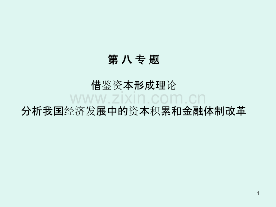 借鉴资本形成理论分析我国经济发展中的资本积累和金融体制改革-.ppt_第1页