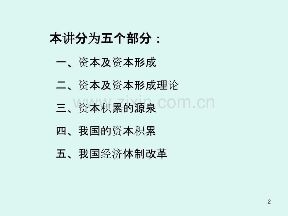 借鉴资本形成理论分析我国经济发展中的资本积累和金融体制改革-.ppt_第2页