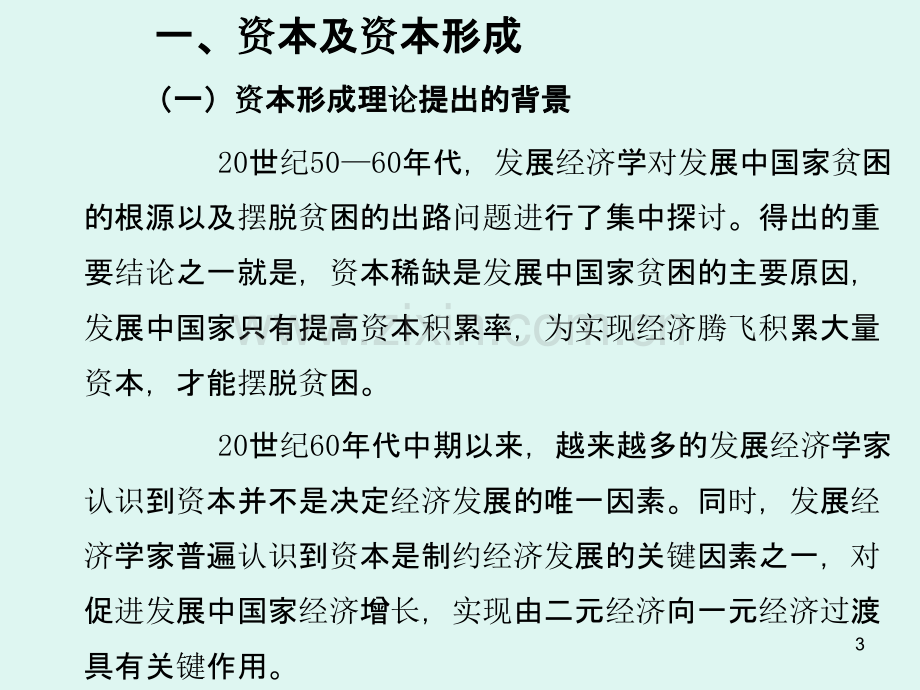 借鉴资本形成理论分析我国经济发展中的资本积累和金融体制改革-.ppt_第3页