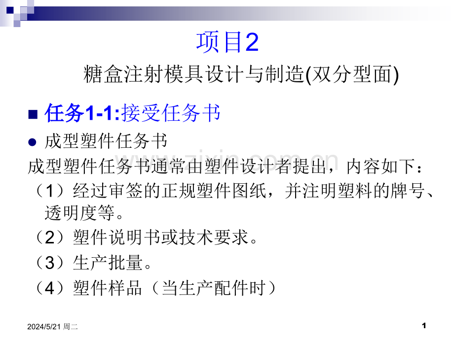 塑料模具设计项目2-a(糖盒).ppt_第1页