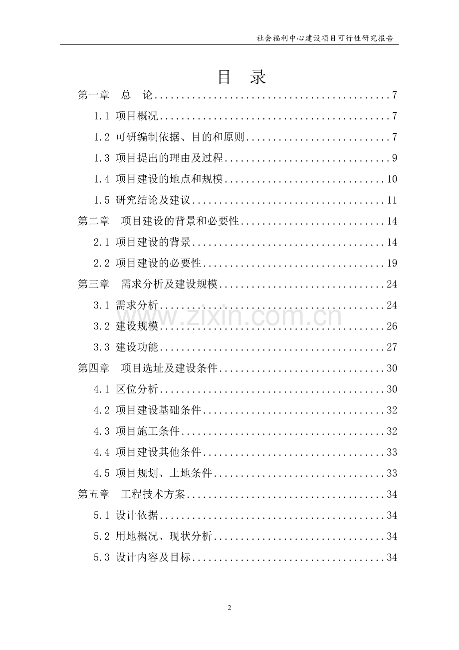 社会福利中心建设项目可行性研究报告建议书.doc_第2页