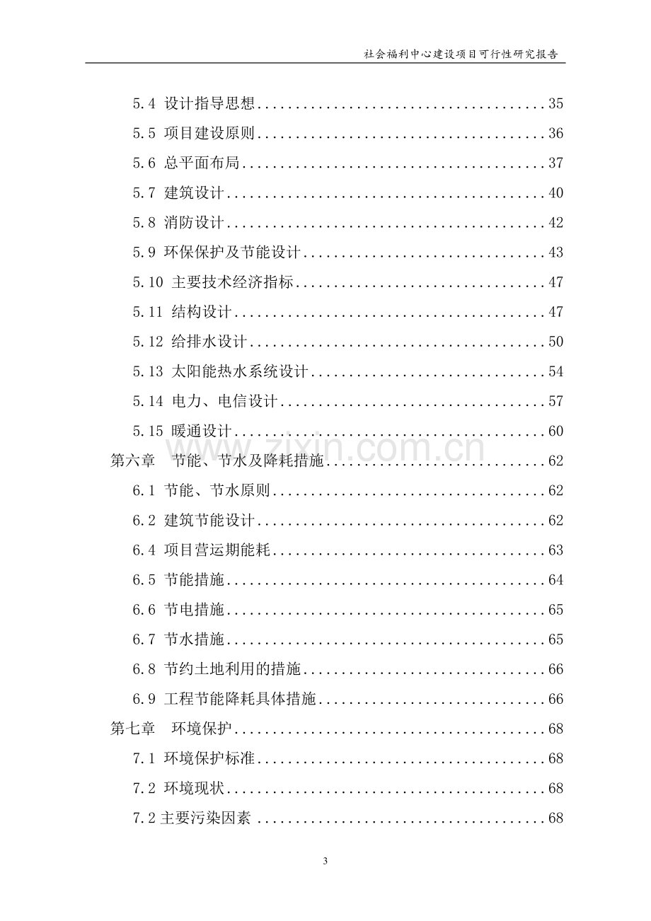 社会福利中心建设项目可行性研究报告建议书.doc_第3页