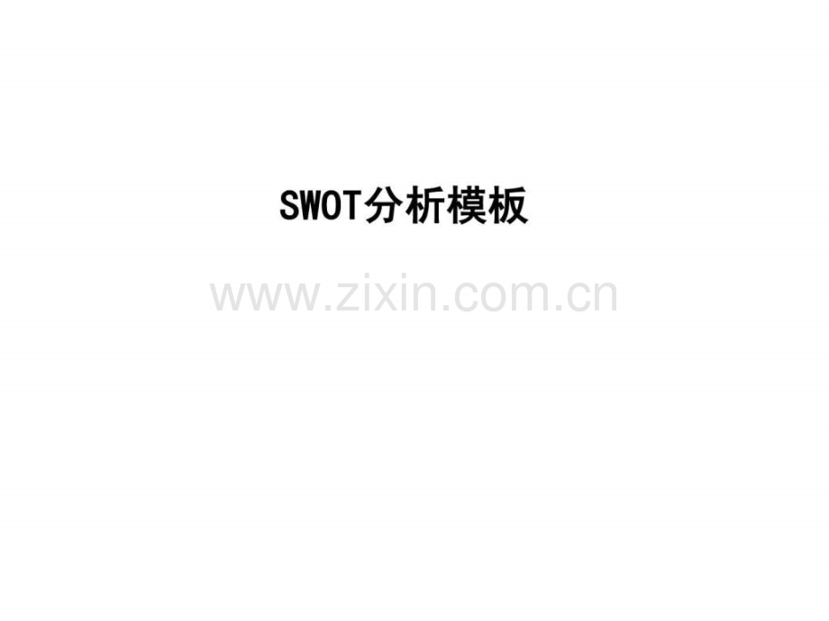 SWOT分析模板..ppt_第1页