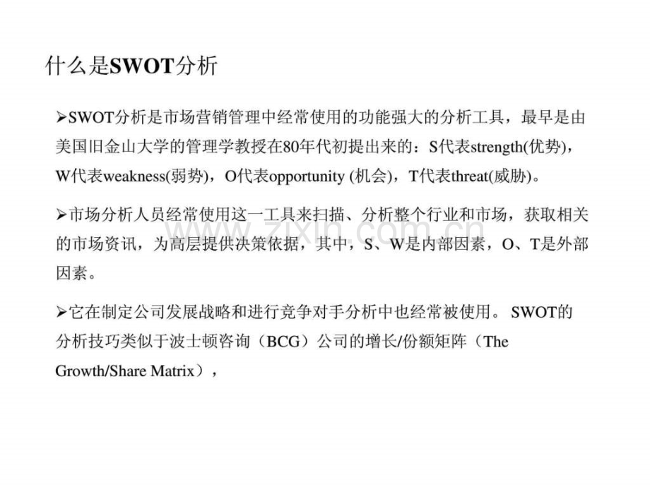 SWOT分析模板..ppt_第2页