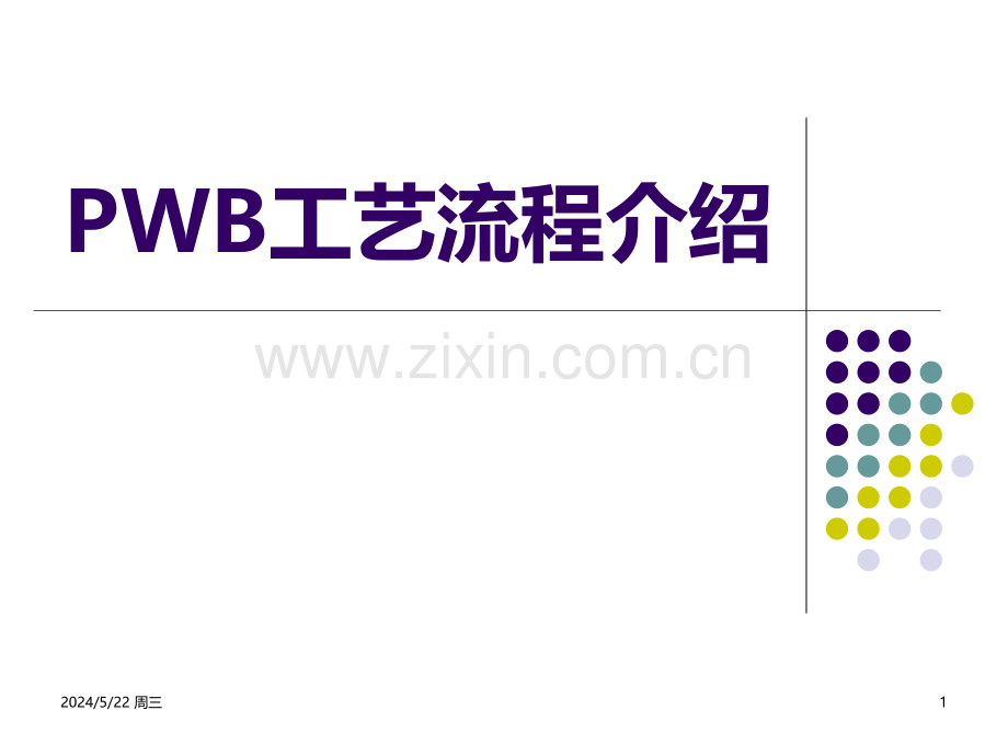 PWB工艺流程介绍-.ppt_第1页