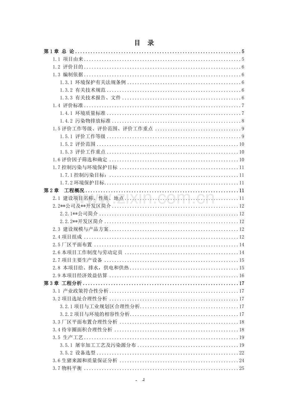 100万头生猪屠宰及深加工项目环境评估报告(环评).doc_第1页