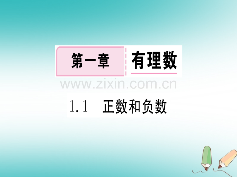 (湖北专版)2018年秋七年级数学上册第一章有理数1.1正数和负数习题(新版).ppt_第1页