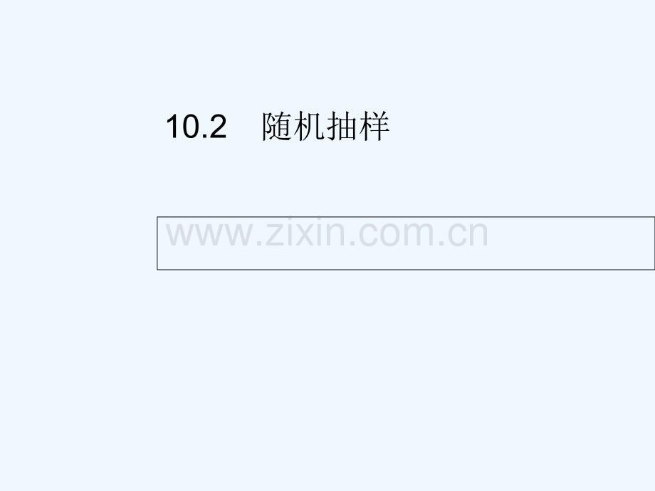 2018届高考数学-第十章-算法初步、统计与统计案例-10.2-随机抽样-文-新人教A版.ppt_第1页