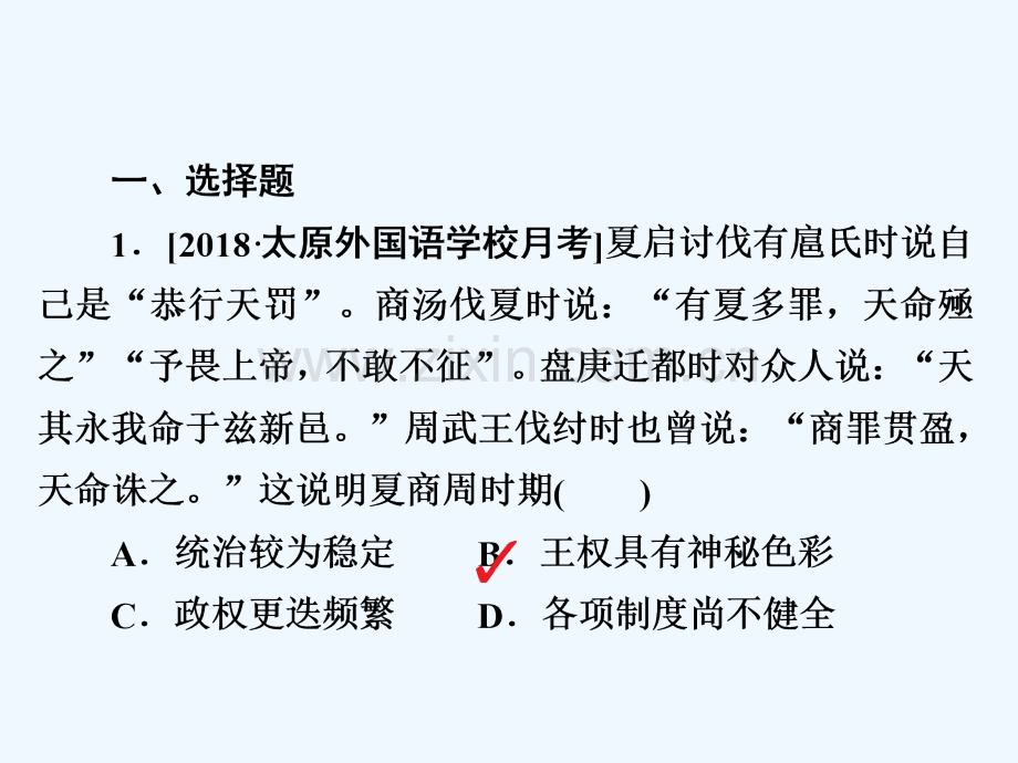 2019届高考历史一轮复习-第一单元-古代中国的政治制度-1-商周时期的政治制度习题-新人教版.ppt_第2页