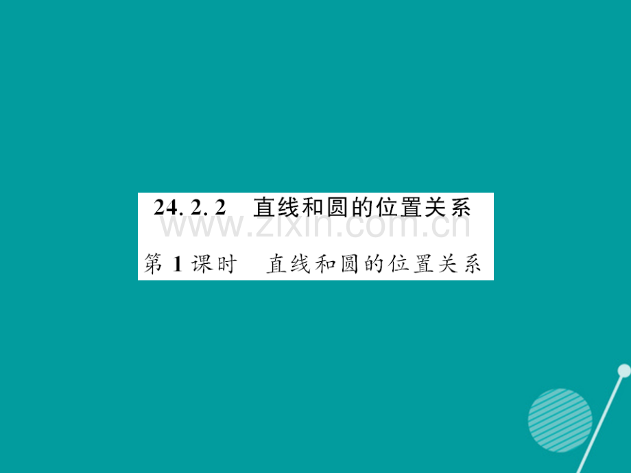 2016年秋九年级数学上册-24.2.2-直线和圆的位置关系(第1课时)新人教版.ppt_第1页