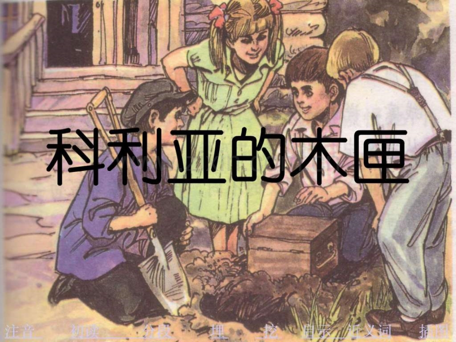 《科利亚木匣》.ppt_第1页