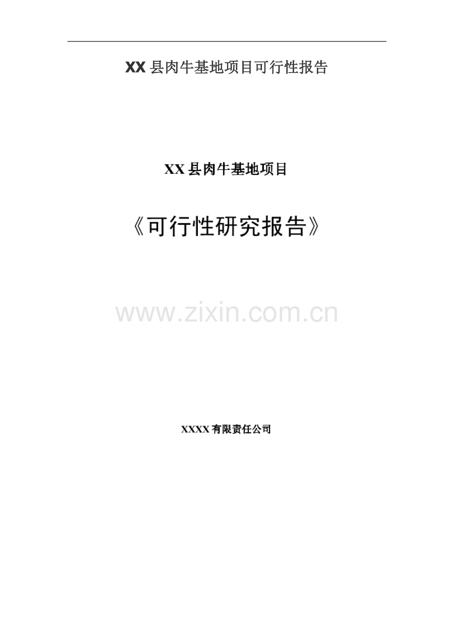 xx县肉牛基地项目建设可行性研究报告.doc_第1页