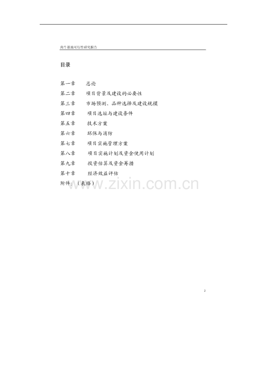 xx县肉牛基地项目建设可行性研究报告.doc_第2页