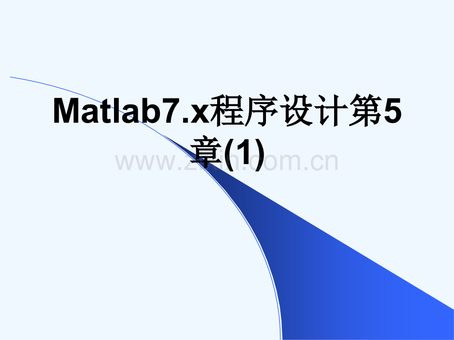 Matlab7.x程序设计第5章(1)-195.ppt_第1页