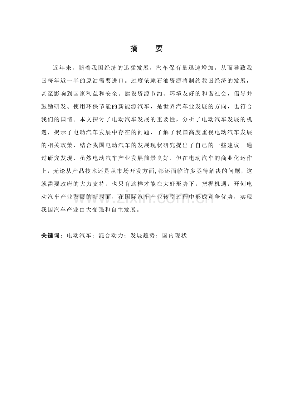 国内电动汽车发展现状及趋势研究毕业论文设计.doc_第2页