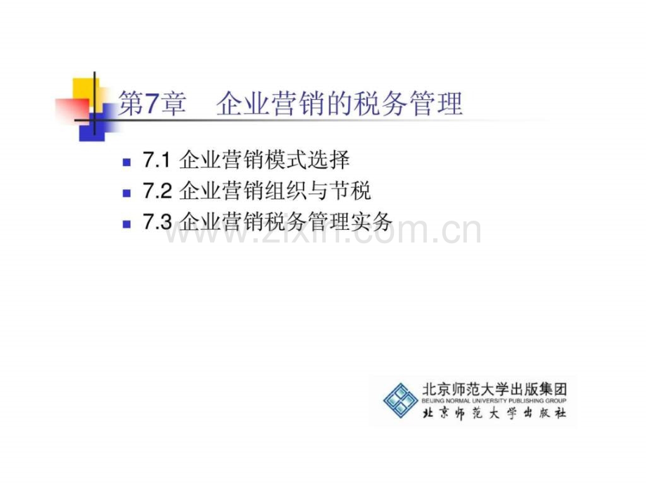《企业税务管理》第7章：企业营销税务管理.ppt_第2页