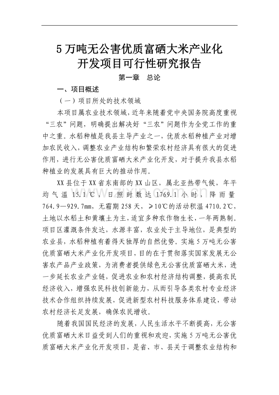 5万吨无公害优质大米产业化开发项目可行性研究报告书.doc_第1页