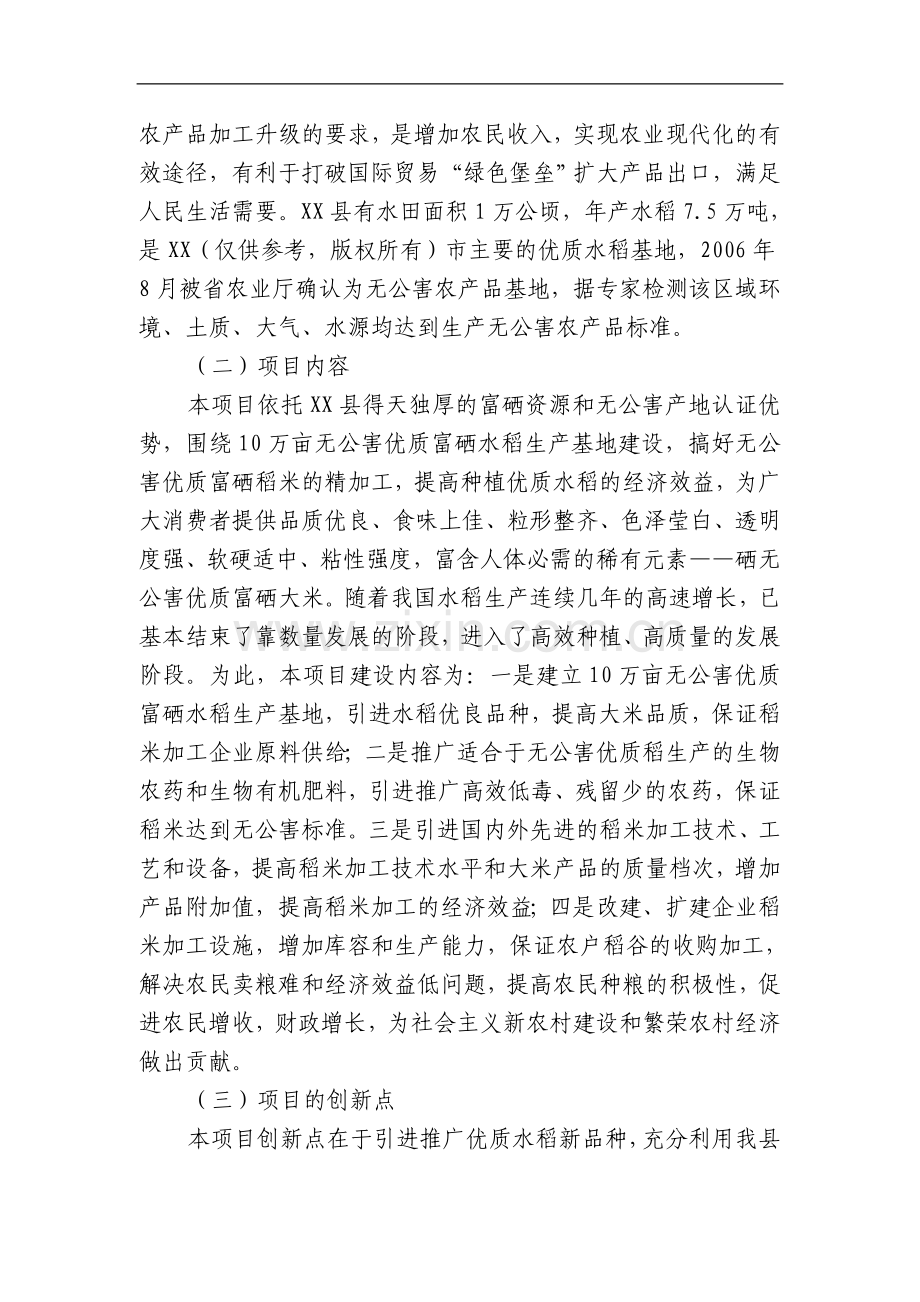 5万吨无公害优质大米产业化开发项目可行性研究报告书.doc_第2页