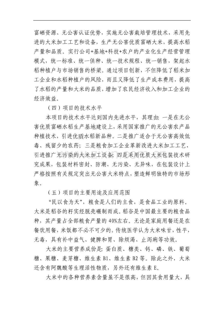 5万吨无公害优质大米产业化开发项目可行性研究报告书.doc_第3页